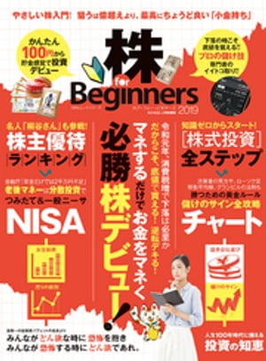 100％ムックシリーズ　株 for Beginners2019