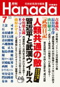 月刊Hanada2020年7月号【電子書籍】