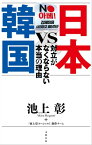 日本VS韓国　対立がなくならない本当の理由【電子書籍】[ 池上彰+「池上彰スペシャル!」制作チーム ]