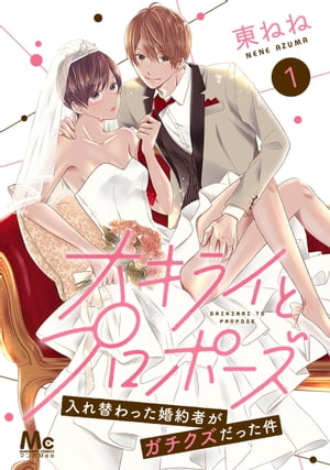 大キライとプロポーズ〜入れ替わった婚約者がガチクズだった件〜 1【電子書籍】[ 東ねね ]
