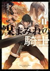 煤まみれの騎士 II【電子書籍】[ 美浜　ヨシヒコ ]