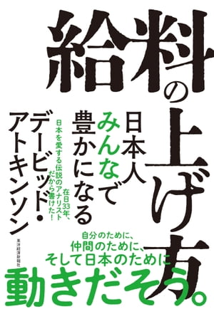 給料の上げ方 日本人みんなで豊かになる【電子書籍】[ デービッド・アトキンソン ]