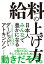 給料の上げ方