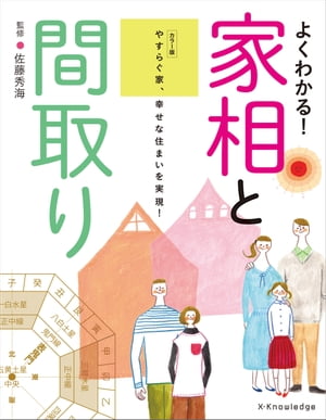 カラー版 よくわかる！家相と間取り