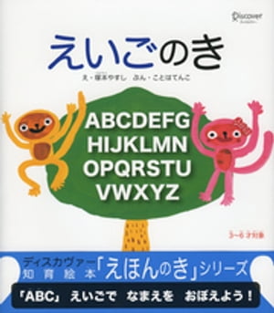 えいごのき【電子書籍】[ 塚本やすし ]