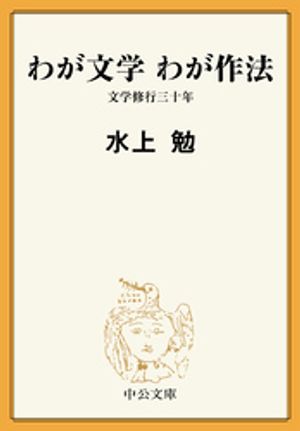 わが文学 わが作法　文学修行三十年