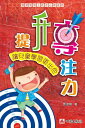 トウ?明博士教育心理系列-提升專注力【電子書籍】[ トウ?明 ]