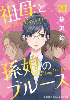 桜沢鈴