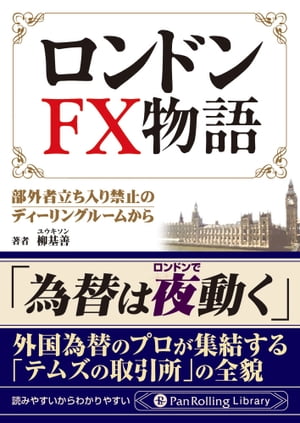 ロンドンFX物語