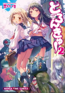 どろんきゅー　2巻【電子書籍】[ 吉村佳 ]