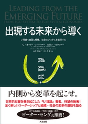 出現する未来から導く ー Ｕ理論で自己と組織、社会のシステムを変革する