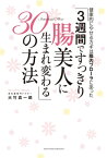 3週間ですっきり腸美人に生まれ変わる30の方法【電子書籍】[ 大竹真一郎 ]