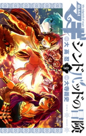 マギ シンドバッドの冒険（9）【電子書籍】 大高忍