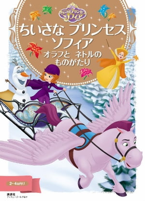 ちいさな　プリンセス　ソフィア　オラフと　ネトルの　ものがたり【電子書籍】[ ディズニー ]