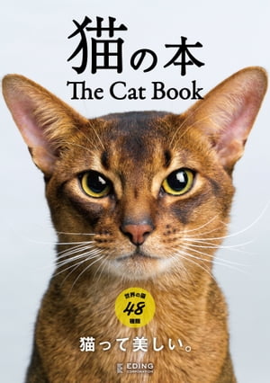 猫の本【電子書籍】[ エディング編集部 ]
