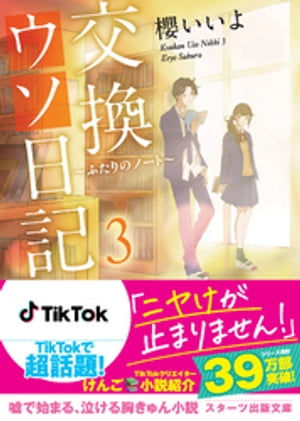 交換ウソ日記３ 〜ふたりのノート〜