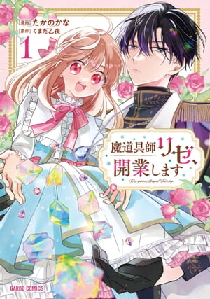 魔道具師リゼ、開業します 1【電子書籍】[ たかのかな ]のサムネイル