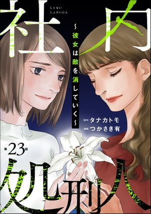 社内処刑人 〜彼女は敵を消していく〜（分冊版） 【第23話】