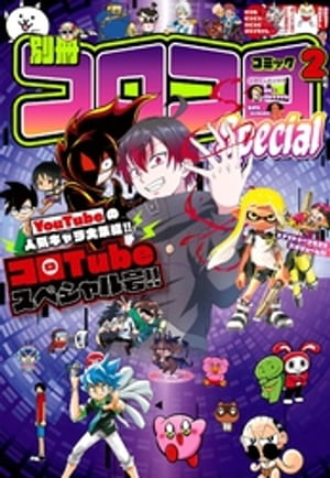 コロコロコミック編集部