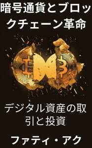 暗号通貨とブロックチェーン革命 デジタル資産の取引と投資【電子書籍】[ ファティ・アク ]