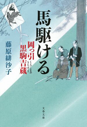 馬駆ける　岡っ引黒駒吉蔵