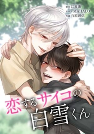 恋するサイコの白雪くん第23話