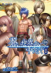 蒼い世界の中心で　完全版(10巻)【電子書籍】[ クリムゾン ]