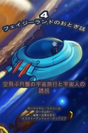 フェイジーランドのおとぎ話　4巻【電子書籍】[ Michael Raduga ]