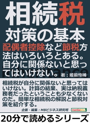 相続税対策の基本。配偶者控除など節税方法はいろいろとある。自分に関係ないと思ってはいけない。