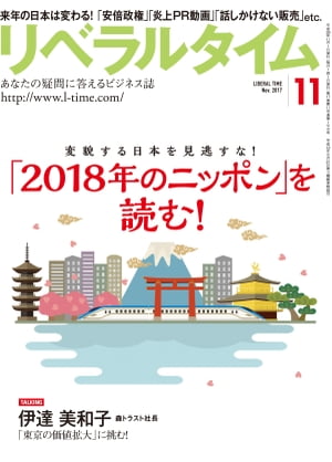 リベラルタイム2017年11月号