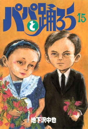 パパと踊ろう（15）【電子書籍】[ 地下沢中也 ]