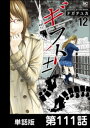 ギフト±【単話版】 第111話【電子書籍】