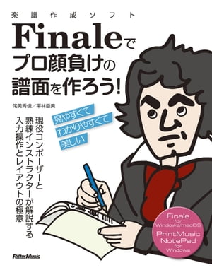 楽譜作成ソフトFinaleでプロ顔負けの譜面を作ろう！ 現役コンポーザーと熟練インストラクターの解説で見やすくてわかりやすい譜面が作れる！【電子書籍】 侘美秀俊