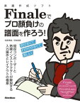 楽譜作成ソフトFinaleでプロ顔負けの譜面を作ろう！ 現役コンポーザーと熟練インストラクターの解説で見やすくてわかりやすい譜面が作れる！【電子書籍】[ 侘美秀俊 ]