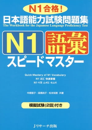 日本語能力試験問題集N1語彙スピー