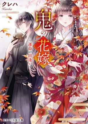 鬼の花嫁～運命の出逢い～【電子書籍】[ クレハ ]