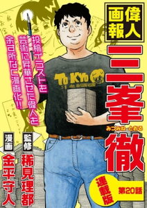 偉人画報 三峯 徹＜連載版＞　エピローグ【電子書籍】[ 稀見理都 ]