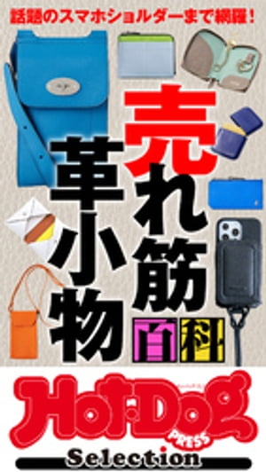 ホットドッグプレスセレクション　売れ筋　革小物百科　no．434【電子書籍】