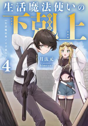 生活魔法使いの下剋上4【電子書籍】[ 月汰元 ]