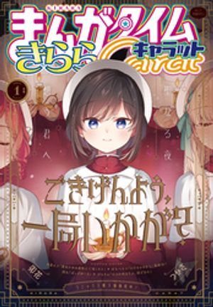 まんがタイムきららキャラット　2025年1月号【電子書籍】[ まんがタイムきららキャラット編集部 ]