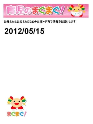 育児のまぐまぐ！ 2012/05/15号