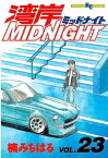 湾岸MIDNIGHT（23）【電子書籍】[ 楠みちはる ]