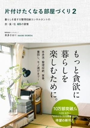 片付けたくなる部屋づくり 2 〜暮らしを愛する整理収納コンサルタントの衣・食・住65の習慣〜