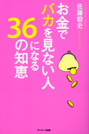 お金でバカを見ない人になる36の知恵【電子書籍】[ 佐藤毅史 ]