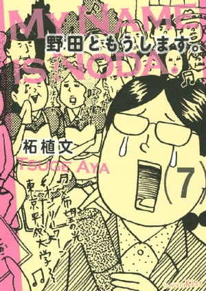 野田ともうします。（7）【電子書籍】[ 柘植文 ]