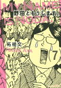 野田ともうします。（7）【電子書籍】 柘植文