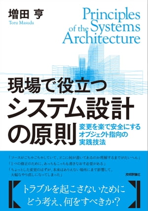 現場で役立つシステム設計の原則 〜変更を楽で安全にするオブジェクト指向の実践技法