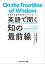 英語で聞く　知の最前線