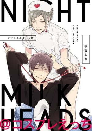 ナイトミルクヘッズ＠コスプレえっち【電子書籍】[ 秋吉しま ]