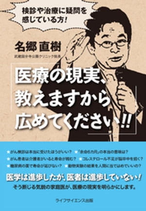 検診や治療に疑問を感じている方！医療の現実、教えますから広めてください！！